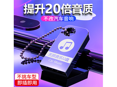 车载音乐-U盘